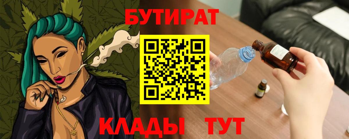 БУТИРАТ  Томск  Бутират буратино 
